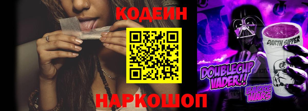 Кодеин Purple Drank  Кодеиновый сироп Lean Purple Drank  Вход с VPN  Куйбышев 